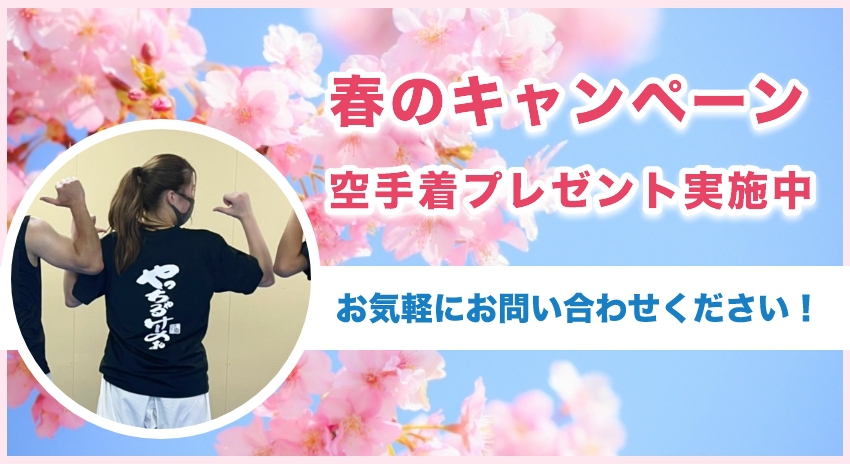 春のキャンペーン