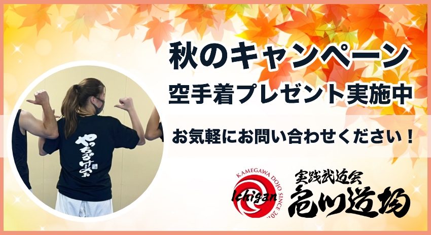 秋のキャンペーン　空手着無料