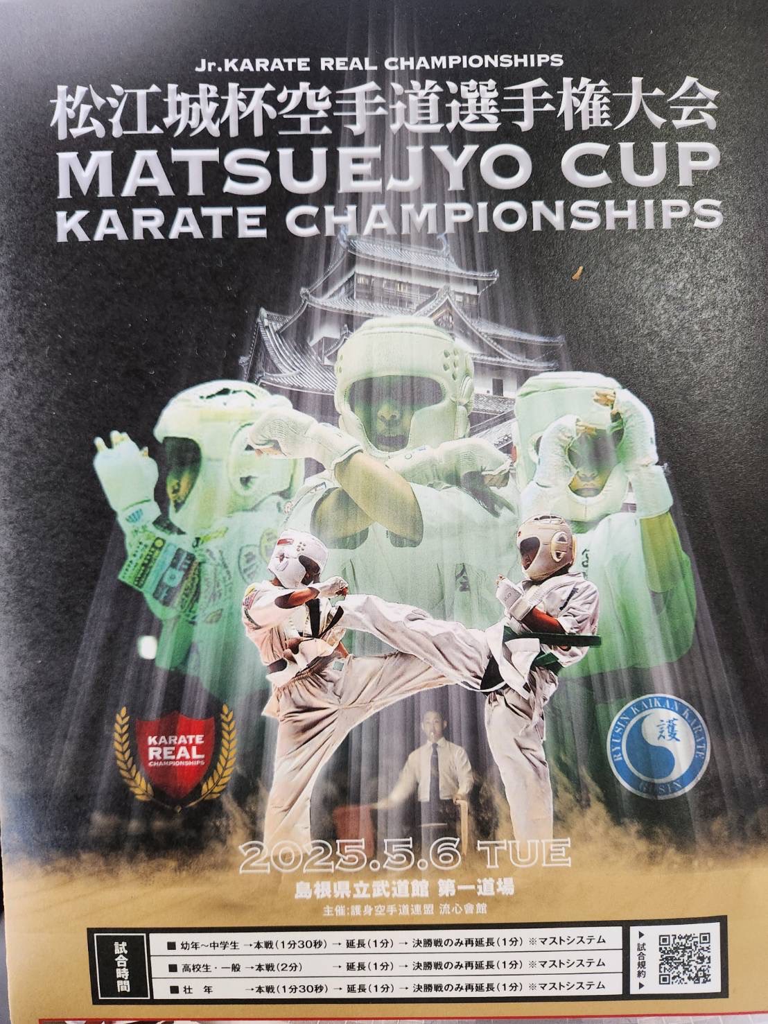 第1回松江城杯空手道選手権大会(主催/流心会館)