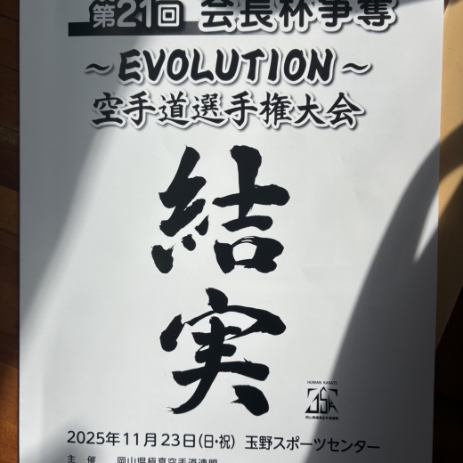 第21回会長杯争奪空手道選手権大会(主催/岡山県極真空手道連盟)