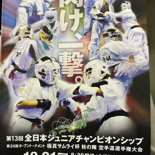 第１３回全日本ジュニアチャンピオンシップ(主催／世界全極真)