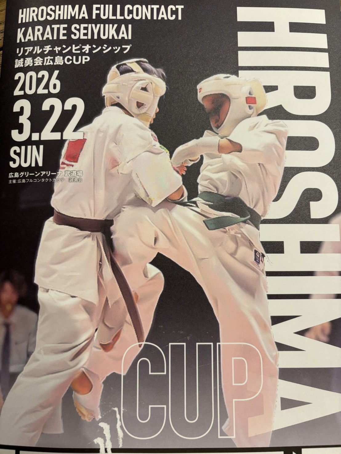 誠勇会広島カップ2026(主催/誠勇会)