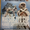 松江城杯空手道選手権大会(主催／流心会館)