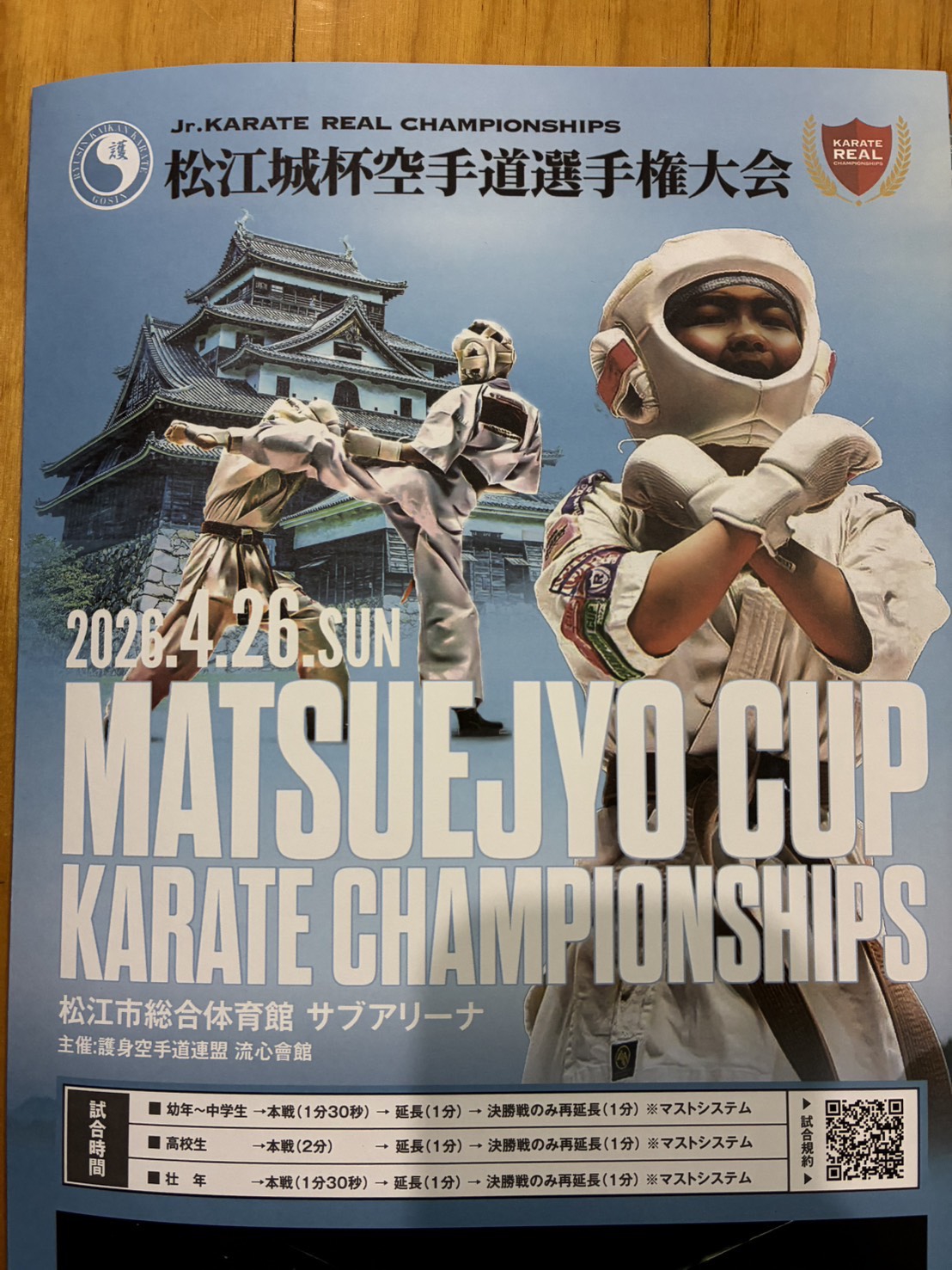 松江城杯空手道選手権大会(主催／流心会館)