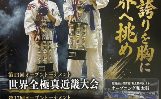 第13回世界全極真近畿大会(主催／世界全極真米山道場)