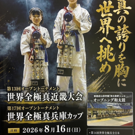 第13回世界全極真近畿大会(主催／世界全極真米山道場)
