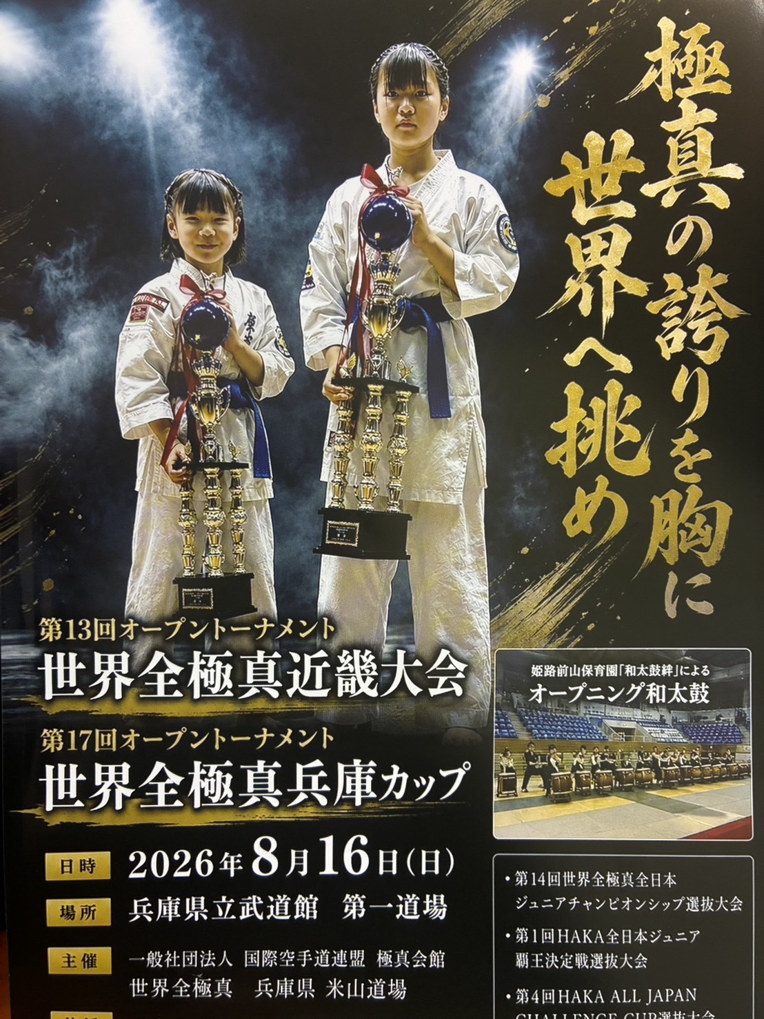 第13回世界全極真近畿大会(主催／世界全極真米山道場)